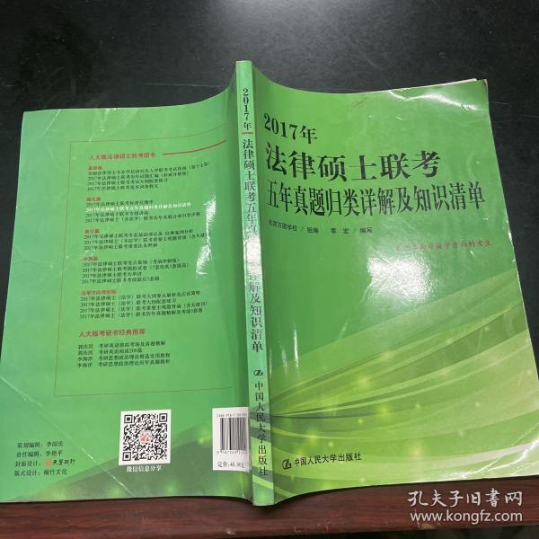 2017年法律硕士联考五年真题归类详解及知识清单