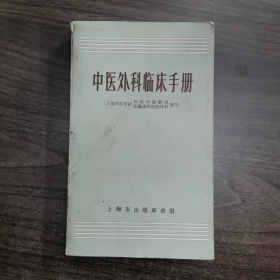 中医外科临床手册上海中医学院给成龙华医院外有 外科学教研组 编写