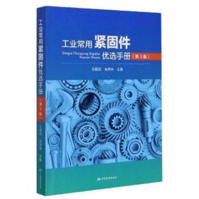 常用紧固件优选手册(第3版) 机械工程 王健石 新华正版