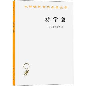 劝学篇 中国哲学 ()福泽谕吉