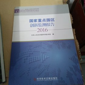 国家创新调查制度系列报告：国家重点园区创新监测报告2016