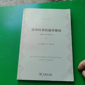 经济科学的最终基础：一篇关于方法的论文