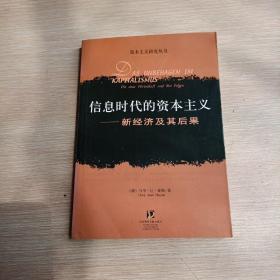 信息时代的资本主义：新经济及其后果(平未翻阅无破损无字迹)