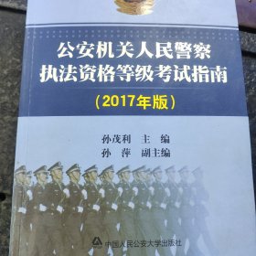 公安机关人民警察执法资格等级考试指南（2017年版）