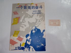 【美术封面设计漂亮】一个盲孩的奋斗：发明盲文的孩子布莱叶+原装检验合格证1枚共计2件合售。私藏品好，美术封面设计漂亮，内有大量黑白线描插图。难得的是带原装检验合格证。j52