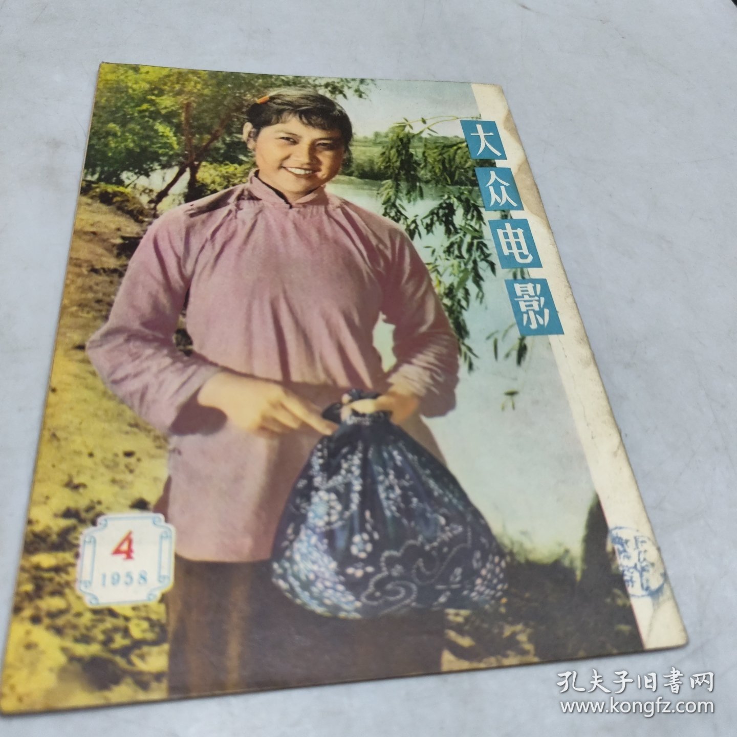 大众电影1958年4