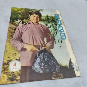 大众电影1958年4
