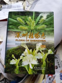 深圳植物志（第4卷）