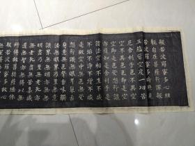 柳公权心经拓片《楷书》