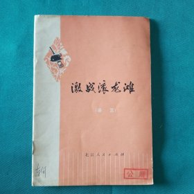 激战滚龙滩（曲艺）