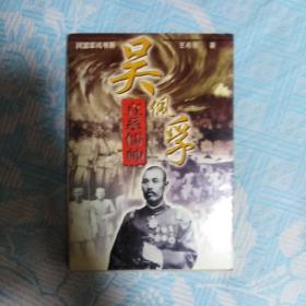 孙传芳 、张宗昌、吴佩孚、步兵攻击、维也纳之战、路易十四、最寒冷的冬天、张学良口述历史、沙漠狂飙、道德经讲义