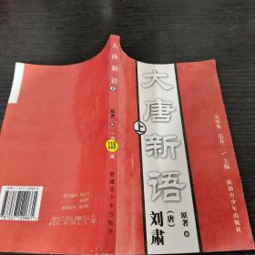 大唐新语上