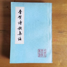 李贺诗歌集注 中国古典文学丛书