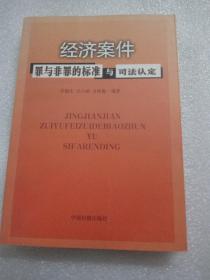 经济案件罪与非罪的标准与司法认定