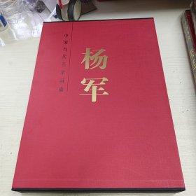 中国当代名家画集 杨军