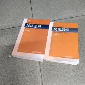 民法总则，民法思维：请求权基础理论体系 (台)王泽鉴，2本合售