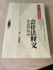 《中华人民共和国会计法》释义及适用指南