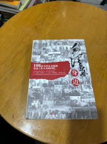 在毛泽东身边:106位毛泽东亲属和身边工作人员的回忆