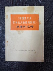 帝国主义是资本主义的最高阶段提要和注释