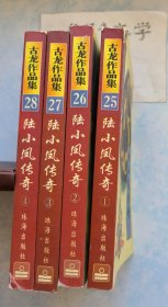 古龙作品集:陆小凤传奇（1-4全）