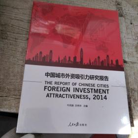 2014中国城市外资吸引力研究报告，