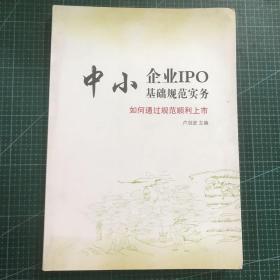 中小企业IPO基础规范实务