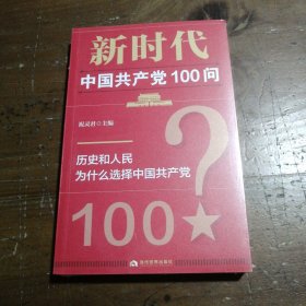 新时代中国共产党100问