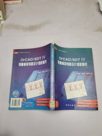 OrCAD/SDTIV电脑辅助电路设计彻底研究