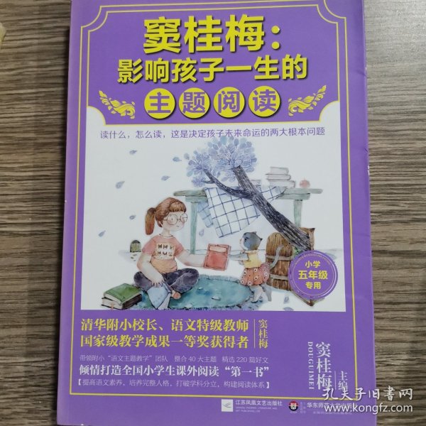 窦桂梅 : 影响孩子一生的主题阅读（小学五年级专用）