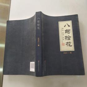 八旬拾花：丽江古寺文化（85品16开2016年1版1印4000册312页30万字彩图本）54152