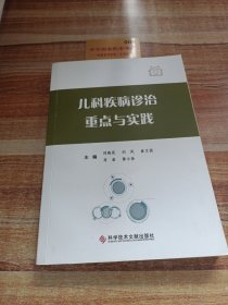 兒科疾病診治重點(diǎn)與實(shí)踐