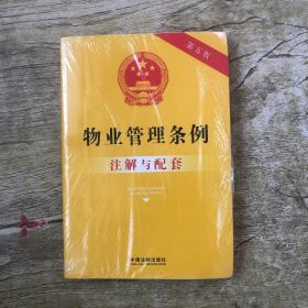 物业管理条例注解与配套（第五版）