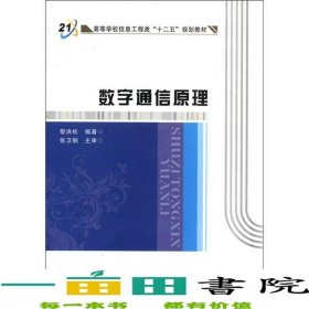 數(shù)字通信原理黎洪松西安電子科技大學(xué)出9787560615400