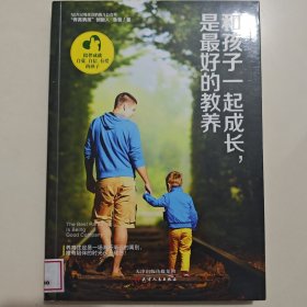 和孩子一起成长，是最好的教养
