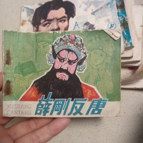 薛刚反唐 连环画 中国文艺联合