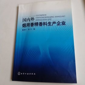国内外烟用香精香料生产企业