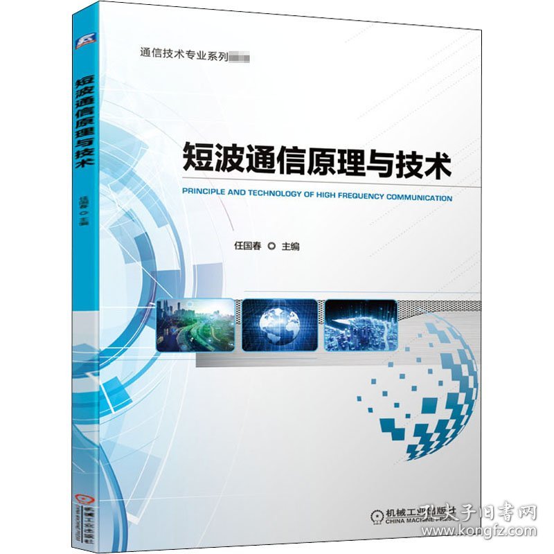 短波通信原理与技术任国春机械工业出版社