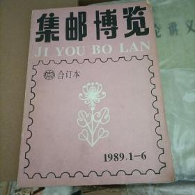 集邮博览1989年合订本