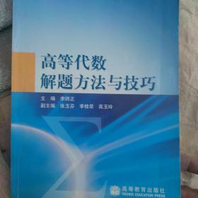 高等代数解题方法与技巧