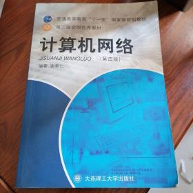 21世纪高等学校信息类规划教材：计算机网络（第4版）