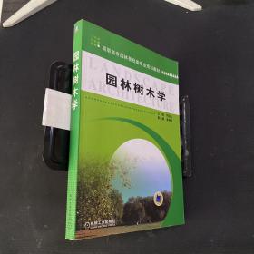 高职高专园林景观类专业规划教材：园林树木学