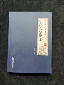 武当内家秘笈系列：字门八字绝杀  (平装正版库存书未翻阅现货)