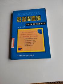 数据库直销:21世纪最具潜力的营销方式