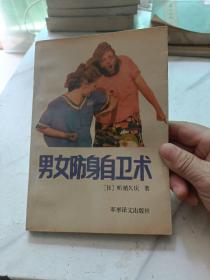 男女防身自卫术