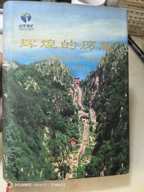 辉煌的历程：山东省地质测绘院五十年发展纪实（1958年～2008年）