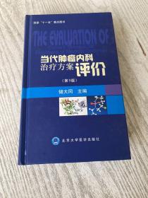 当代肿瘤内科治疗方案评价（第3版）