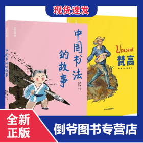 少年艺术馆梵高+中国书法的故事共2册