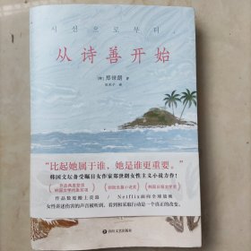 从诗善开始（ 韩国文坛备受瞩目女作家郑世朗女性主义小说力作！作品两度登顶韩国文学代表奖项“创碑长篇小说奖”“韩国日报文学奖”。）