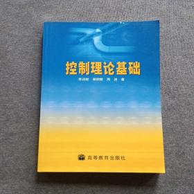 正版未使用 控制理論基礎/李訓經 200704-1版5次