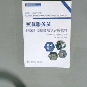 殡仪服务员国家职业技能培新评价教材